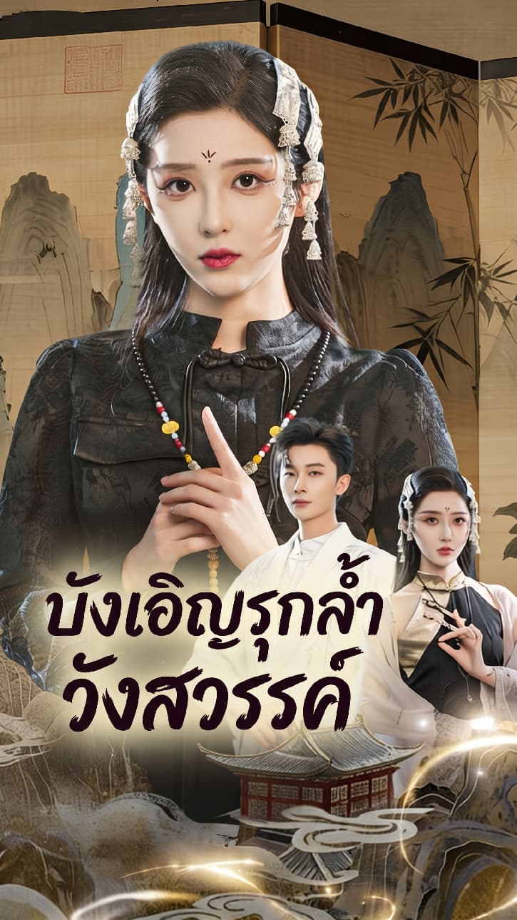 บังเอิญรุกล้ำวังสวรรค์