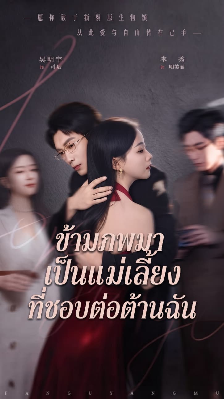 ข้ามภพมาเป็นแม่เลี้ยงที่ชอบต่อต้านฉัน