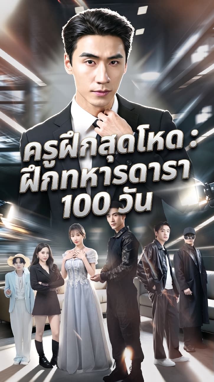ครูฝึกสุดโหด : ฝึกทหารดารา 100 วัน