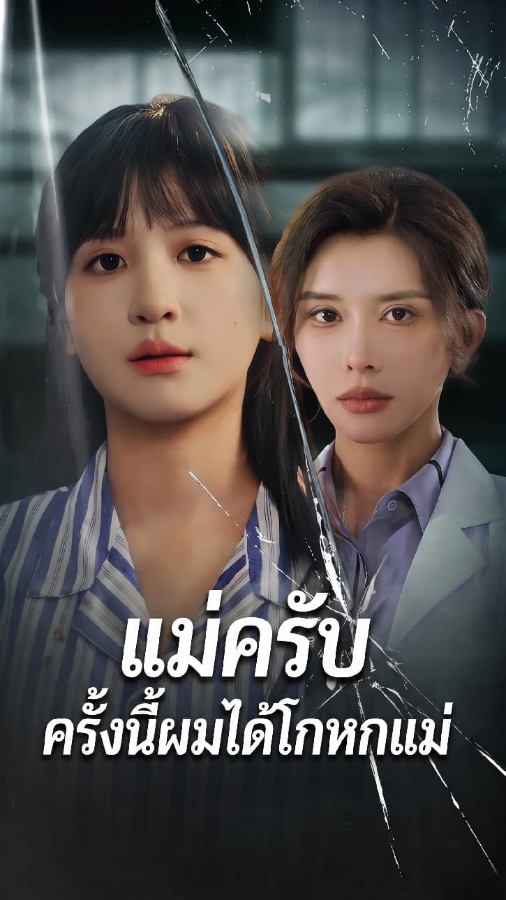 แม่ครับ ครั้งนี้ผมไม่ได้โกหกแม่