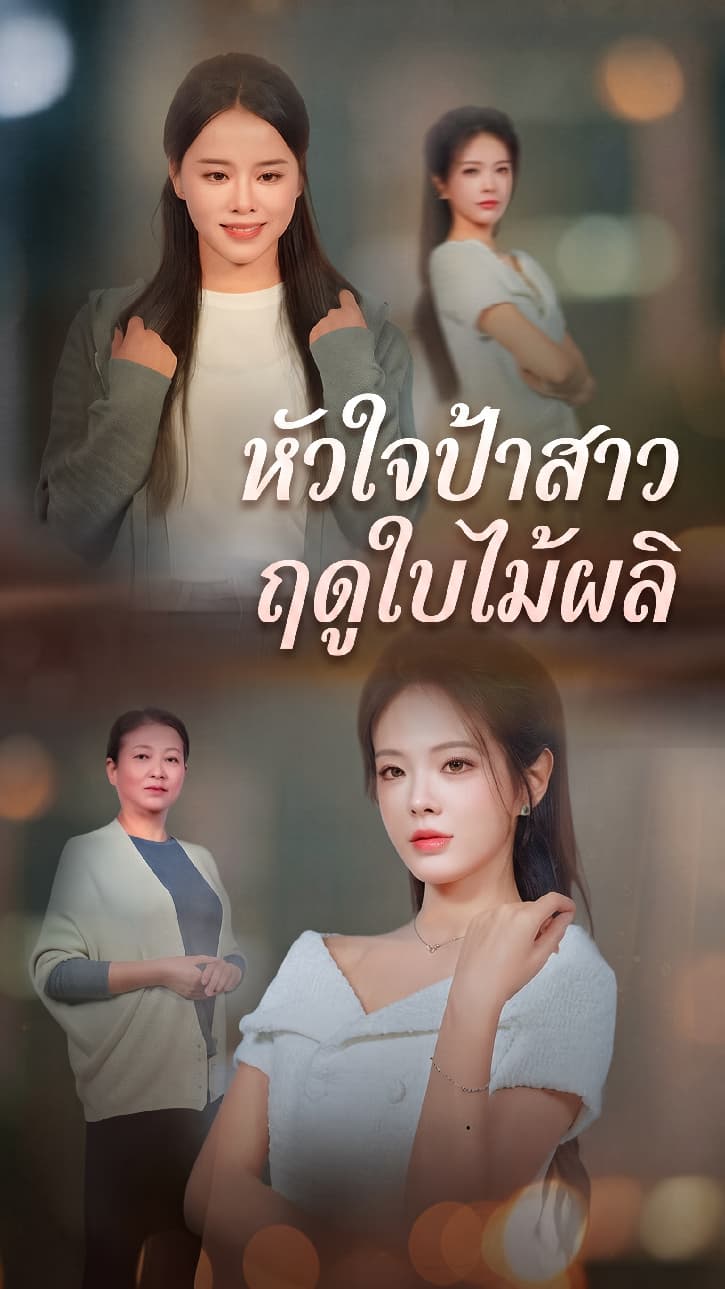 หัวใจป้าสาวฤดูใบไม้ผลิ