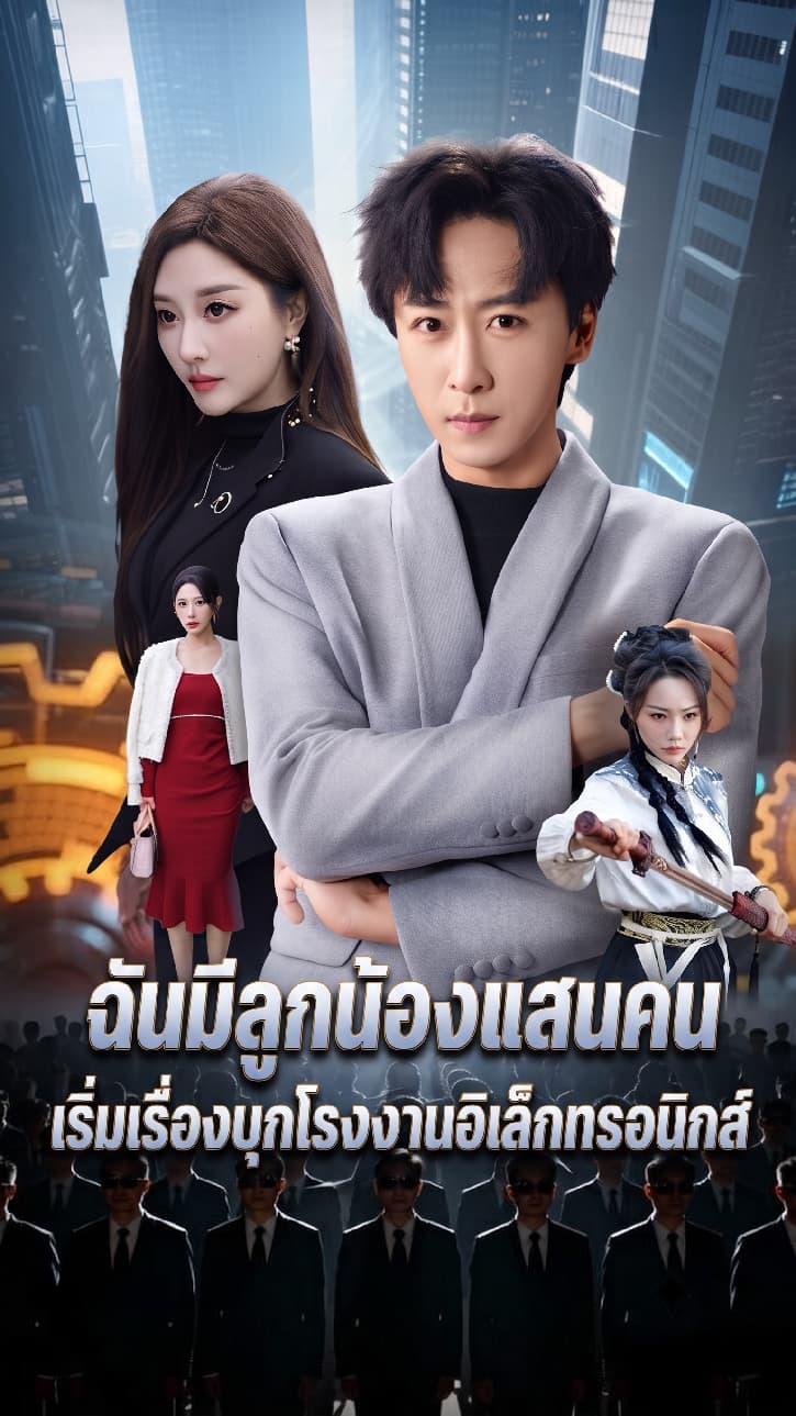 ฉันมีลูกน้องแสนคน เริ่มเรื่องบุกโรงงานอิเล็กทรอนิกส์