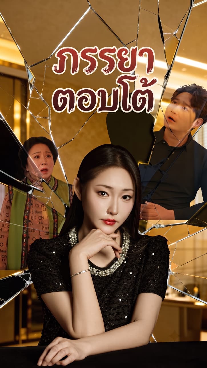 ภรรยาตอบโต้