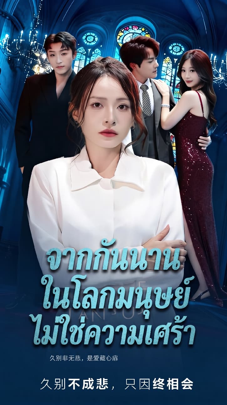 จากกันนานในโลกมนุษย์ ไม่ใช่ความเศร้า
