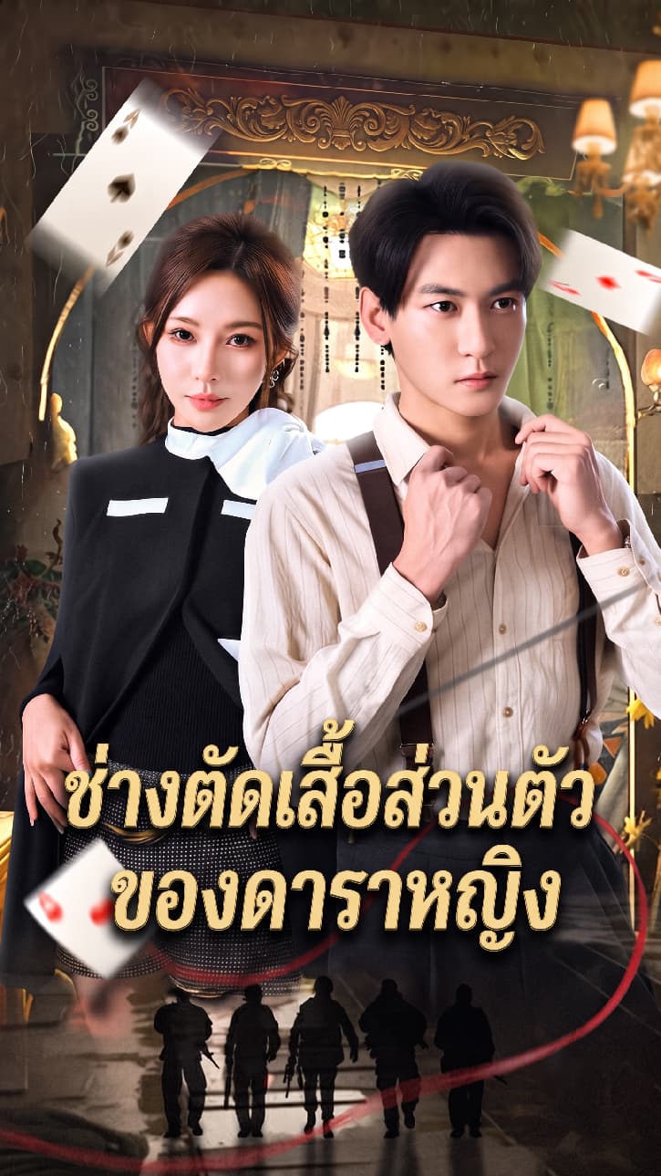 ช่างตัดเสื้อส่วนตัวของดาราหญิง
