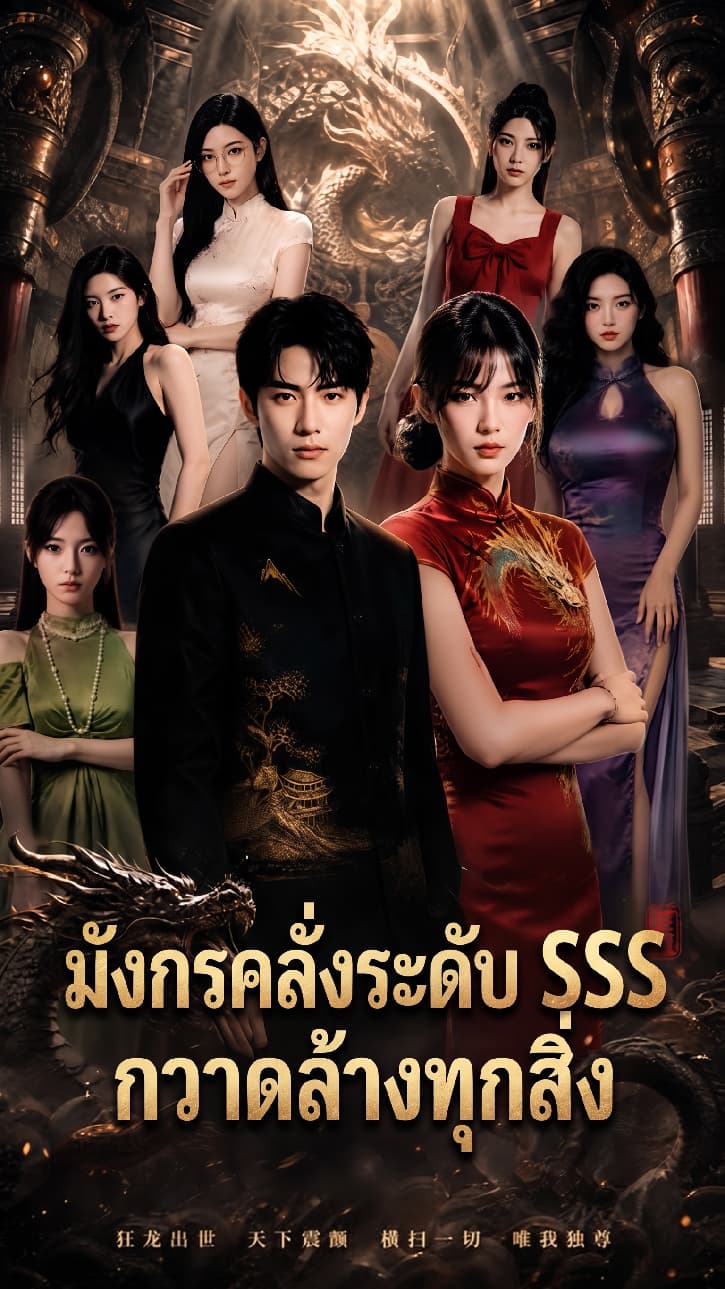 มังกรคลั่งระดับ SSS กวาดล้างทุกสิ่ง