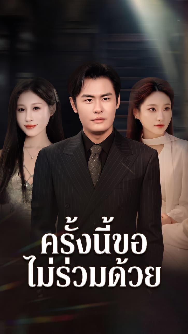 ครั้งนี้ขอไม่ร่วมด้วย