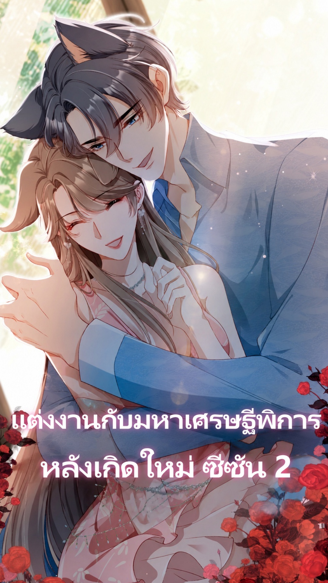 แต่งงานกับมหาเศรษฐีพิการหลังเกิดใหม่ ซีซัน 2