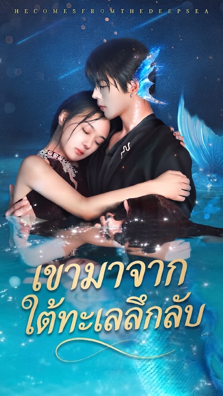 เขามาจากใต้ทะเลลึกลับ