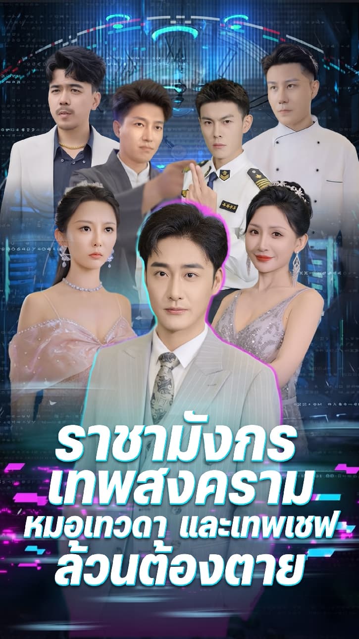 ราชามังกร เทพสงคราม หมอเทวดา และเทพเชฟ ล้วนต้องตาย