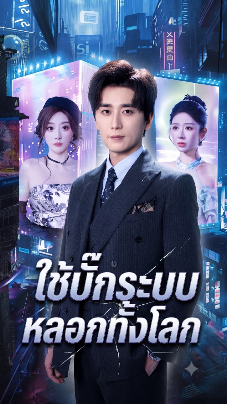 ใช้บั๊กระบบหลอกทั้งโลก