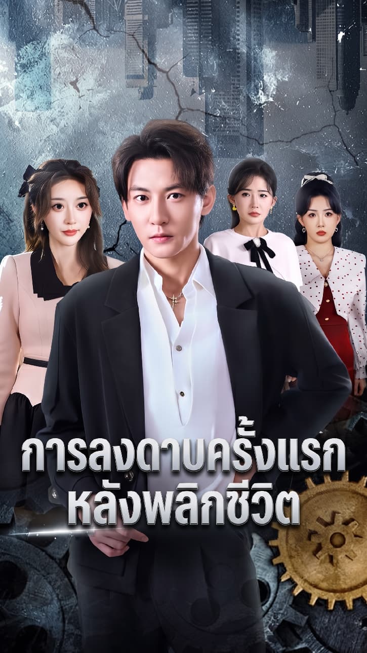 การลงดาบครั้งแรกหลังพลิกชีวิต