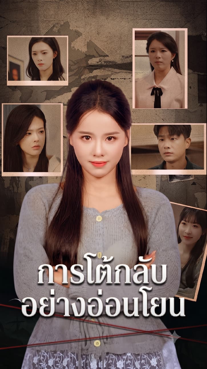 การโต้กลับอย่างอ่อนโยน