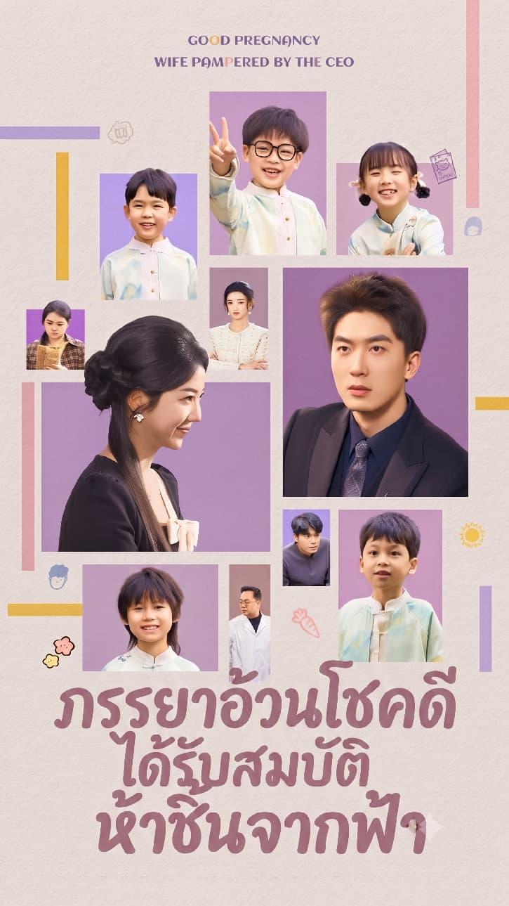 ภรรยาอ้วนโชคดี ได้รับสมบัติห้าชิ้นจากฟ้า