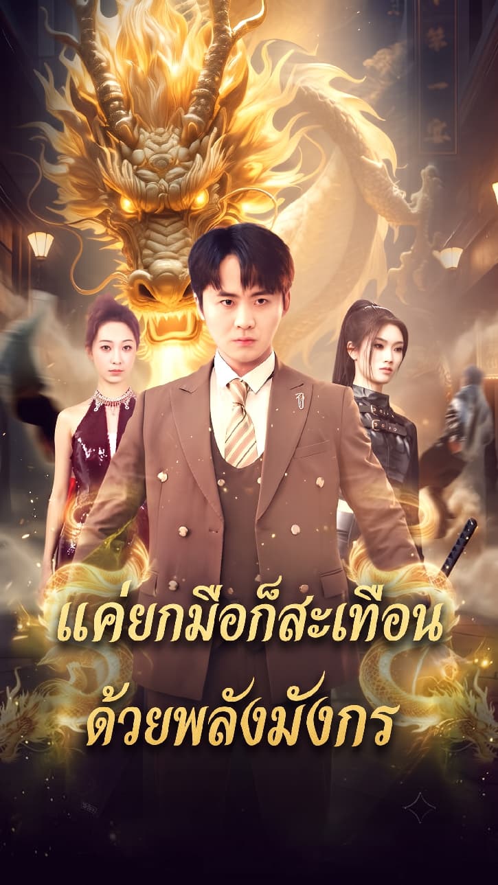 แค่ยกมือก็สะเทือนด้วยพลังมังกร