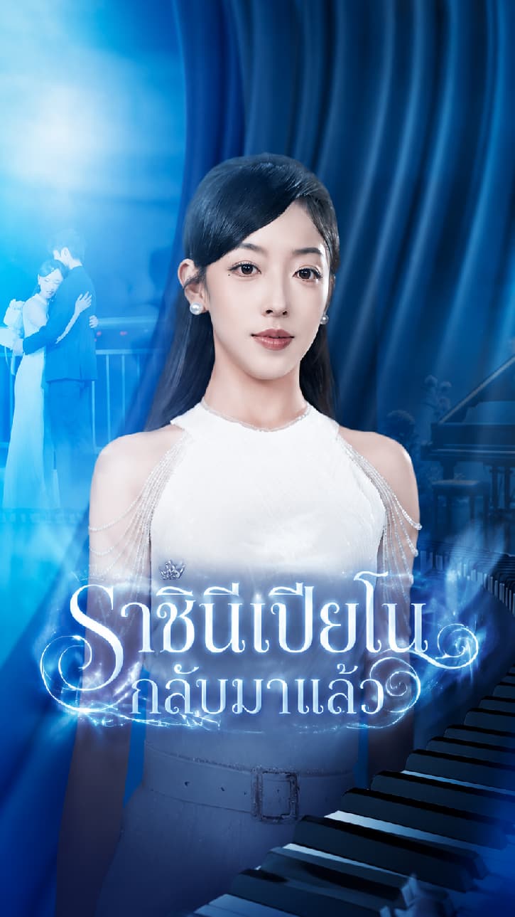 ราชินีเปียโนกลับมาแล้ว