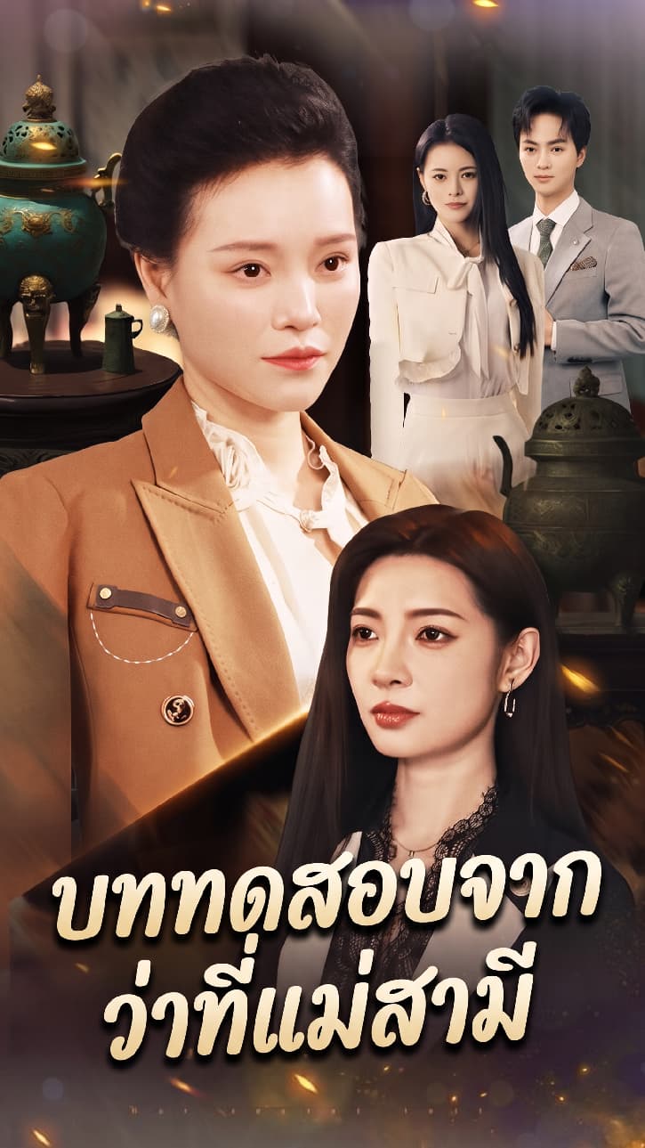 บททดสอบจากว่าที่แม่สามี