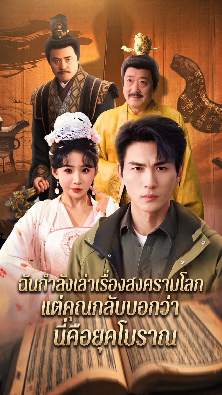 ฉันกำลังเล่าเรื่องสงครามโลก แต่คุณกลับบอกว่านี่คือยุคโบราณ