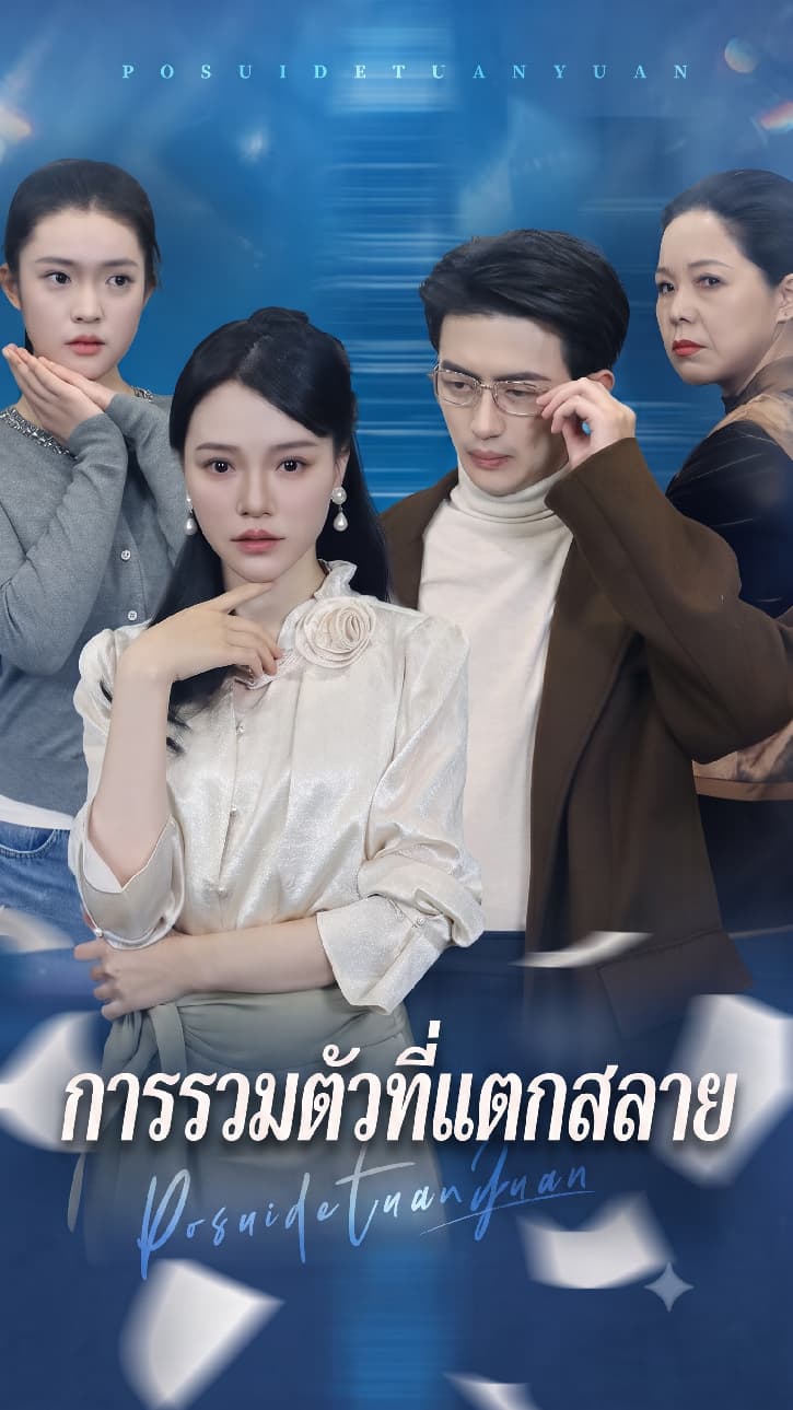 การรวมตัวที่แตกสลาย