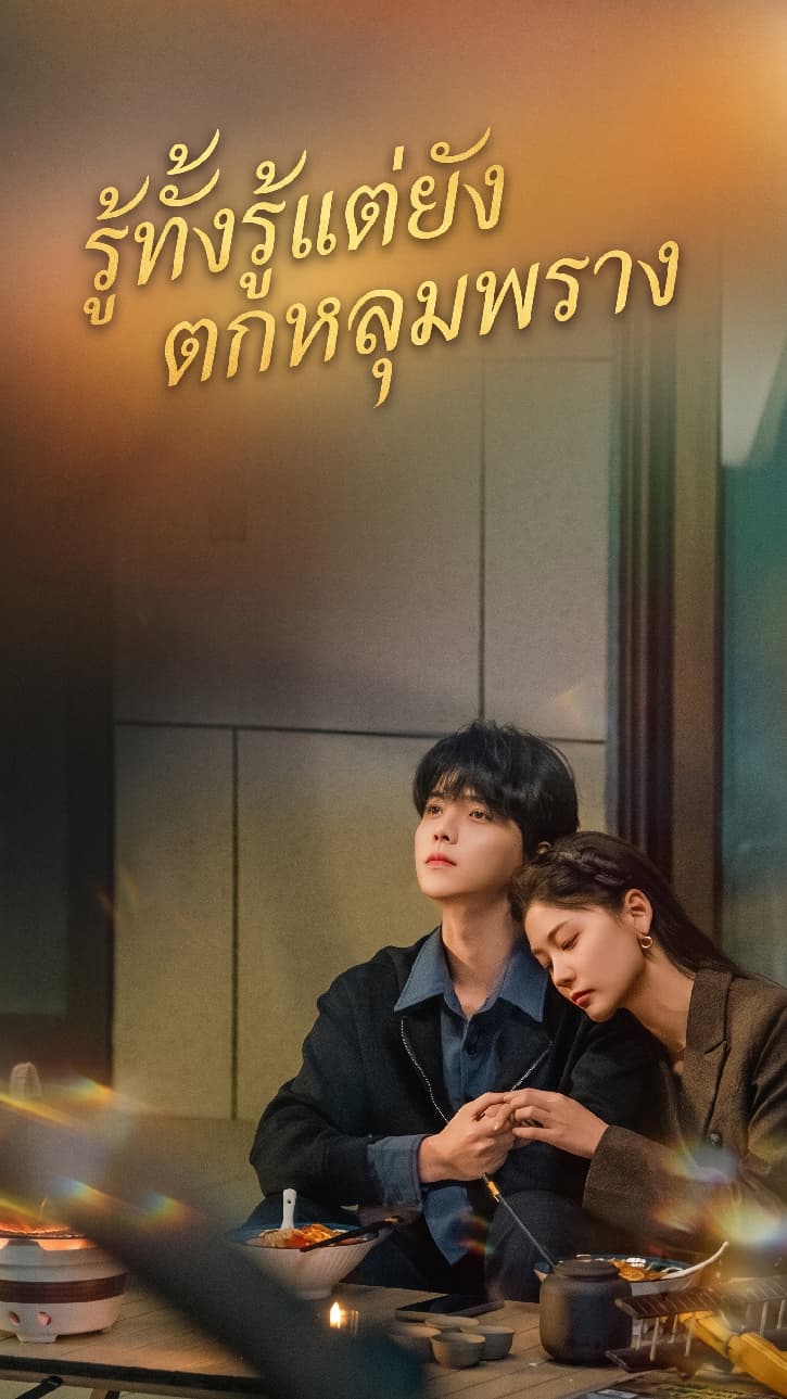 รู้ทั้งรู้แต่ยังตกหลุมพราง