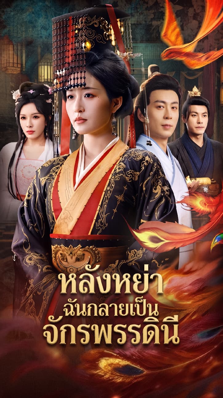 หลังหย่า ฉันกลายเป็นจักรพรรดินี