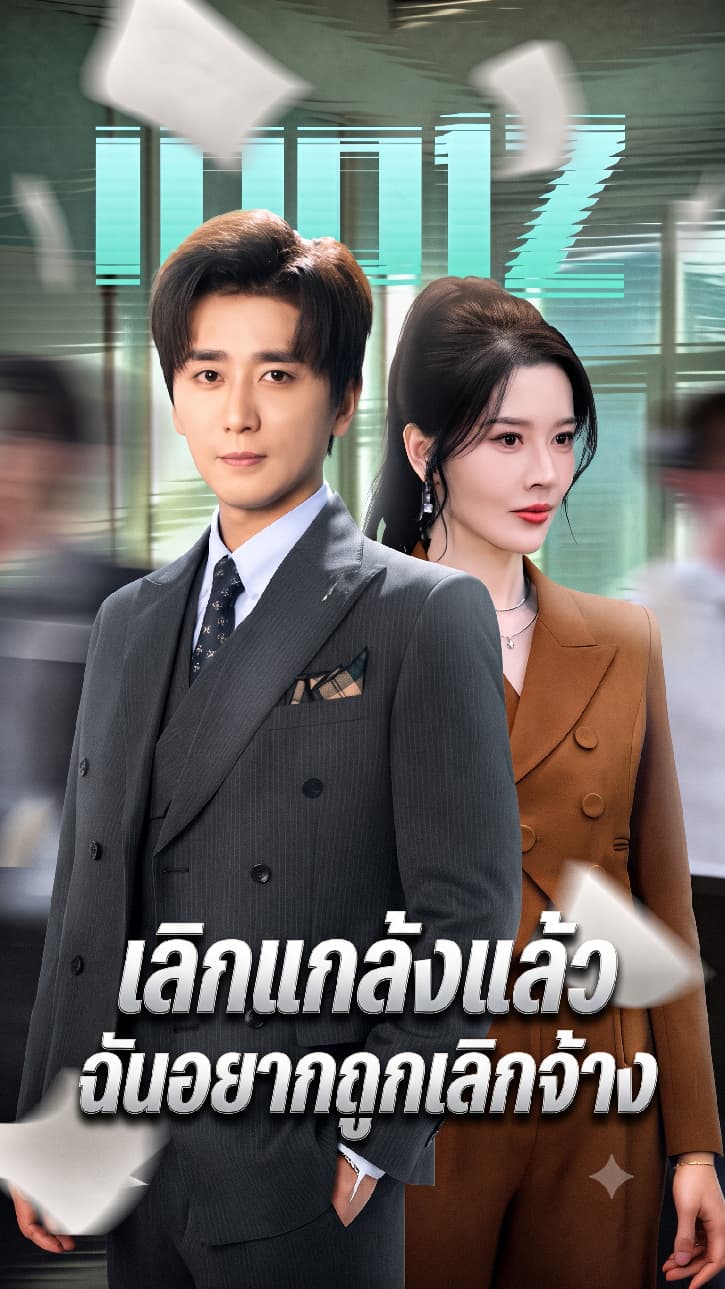 เลิกแกล้งแล้ว ฉันอยากถูกเลิกจ้าง