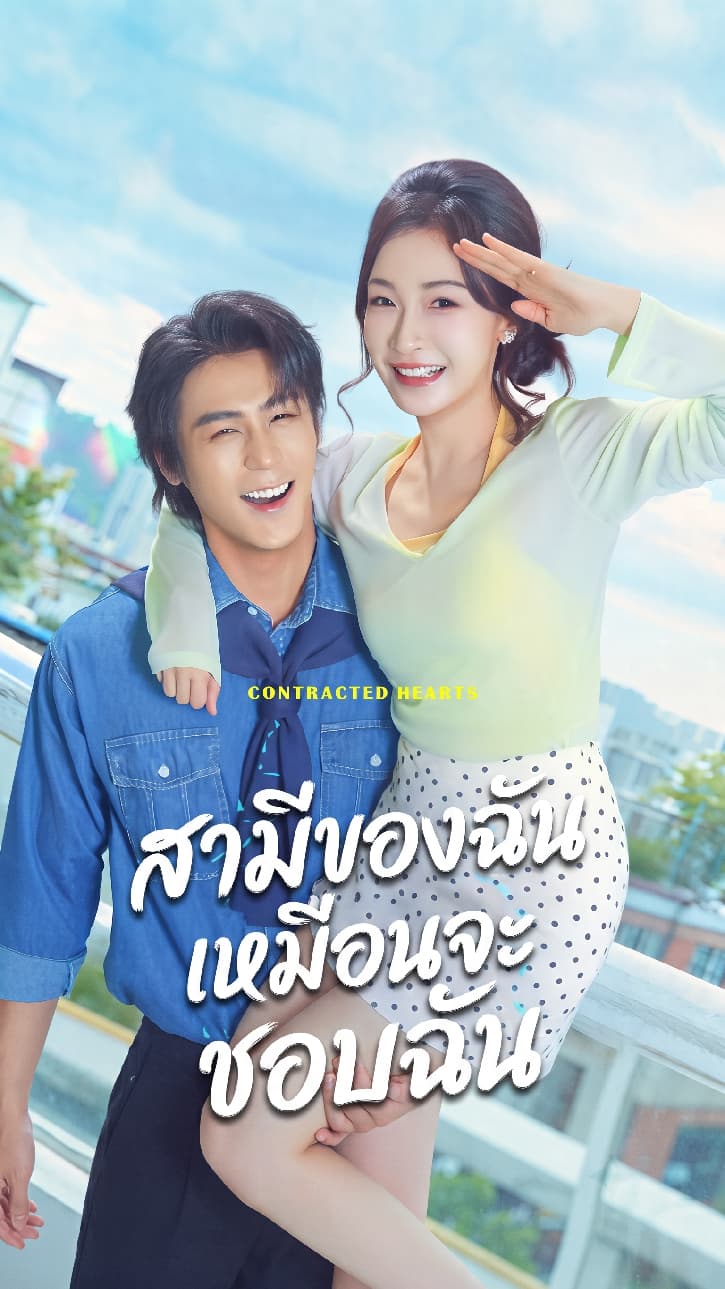สามีของฉันเหมือนจะชอบฉัน