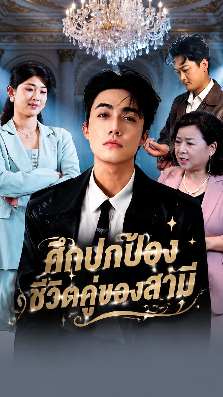 ศึกปกป้องชีวิตคู่ของสามี