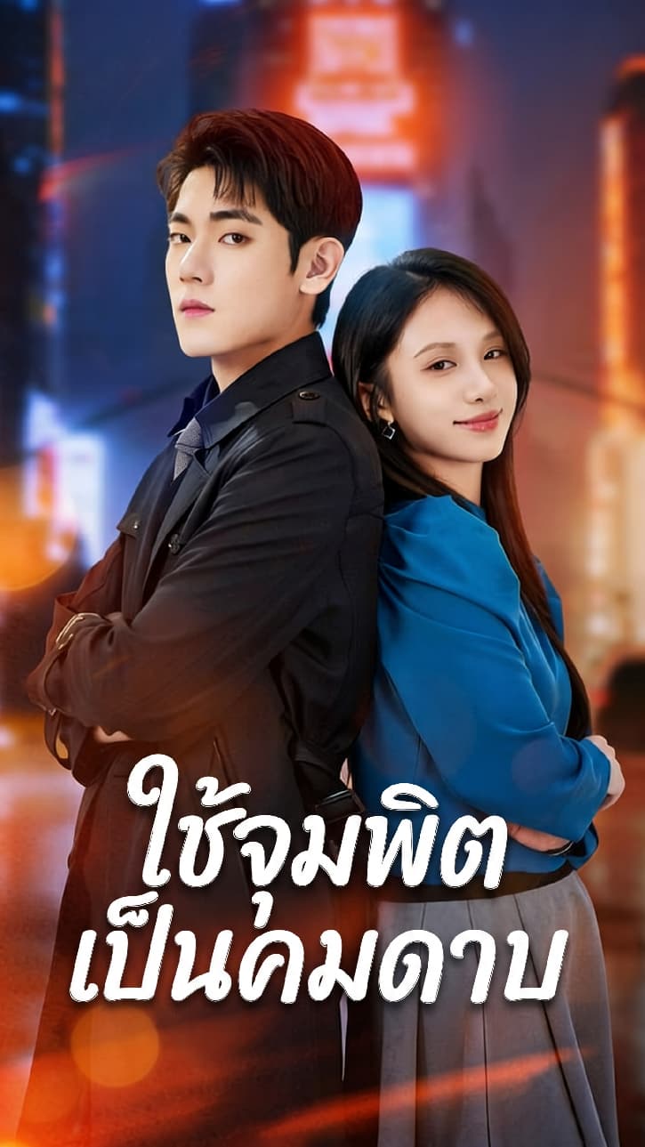 ใช้จุมพิตเป็นคมดาบ
