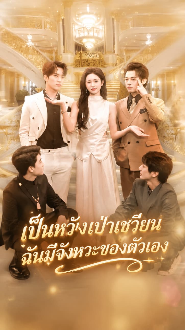 เป็นหวังเป่าเชวียน ฉันมีจังหวะของตัวเอง