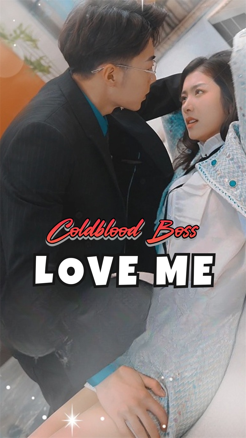 冷血总裁的虐恋游戏