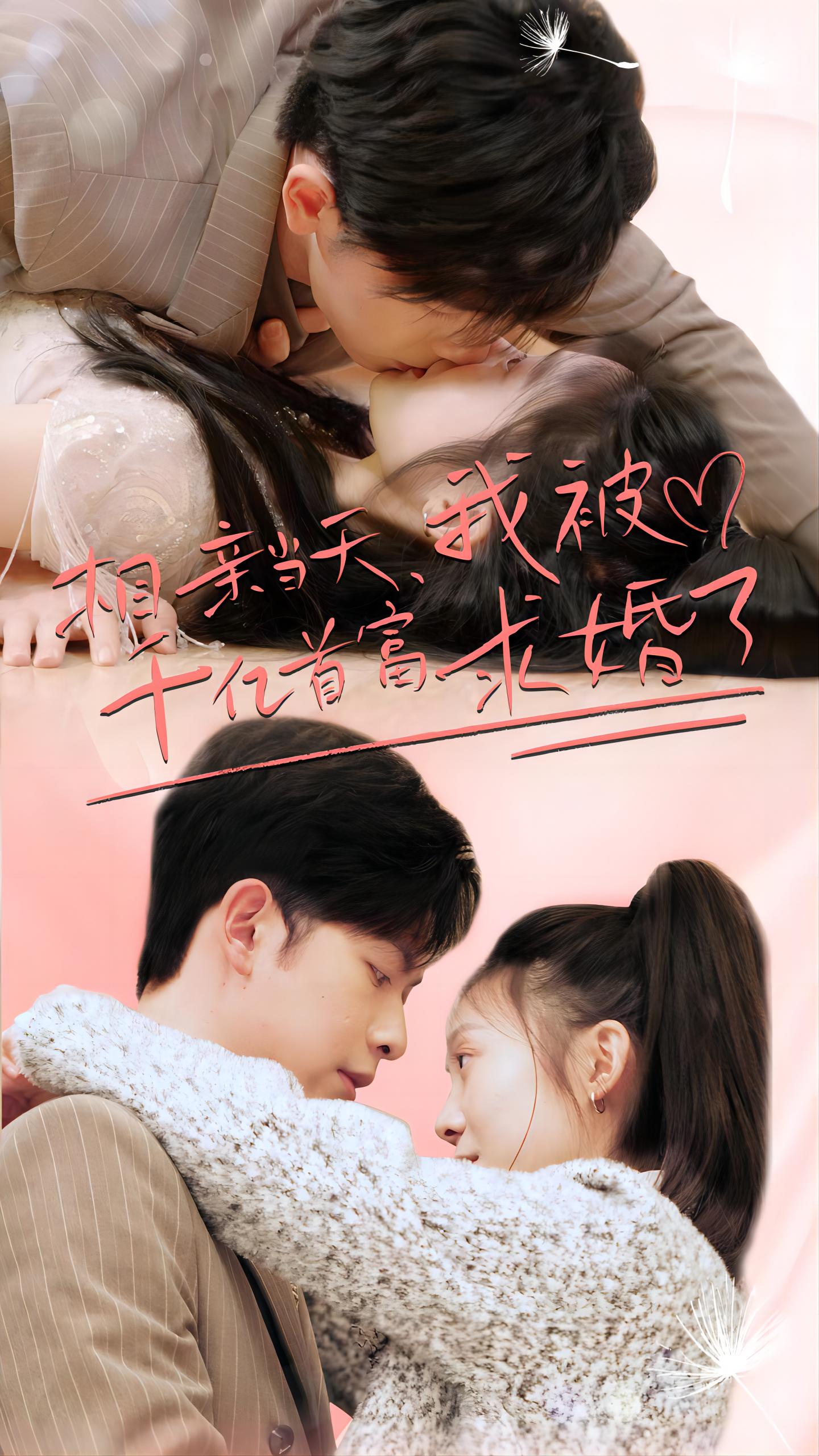 千亿总裁向我求婚了