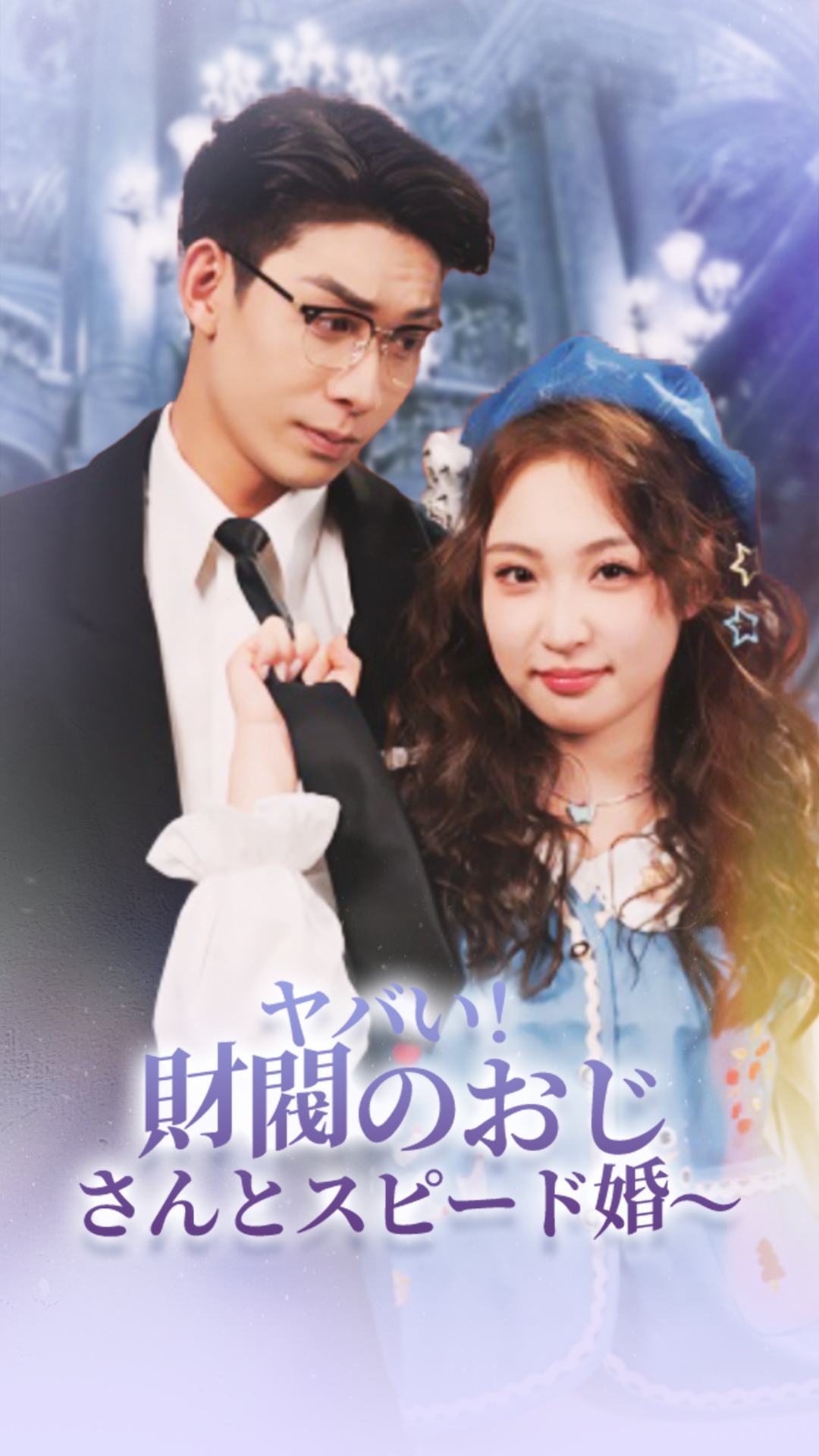 ヤバい!財閥のおじさんとスピード婚～ cover
