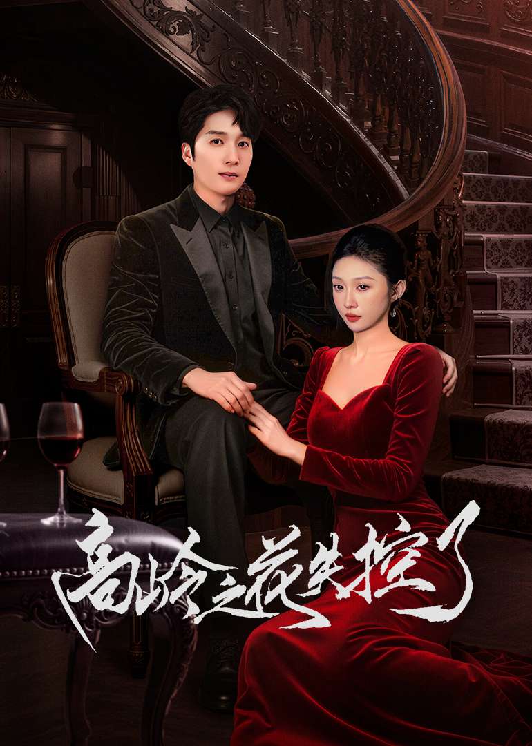 高岭之花失控了