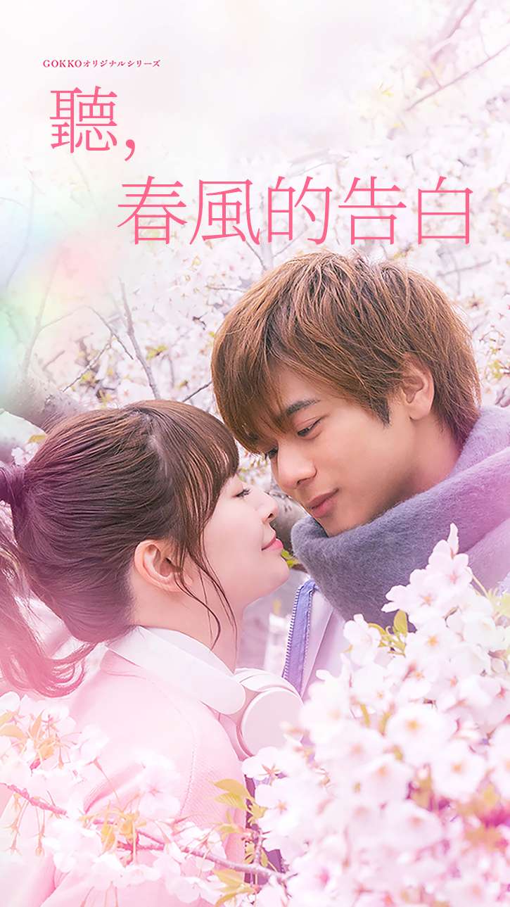 听，春风的告白