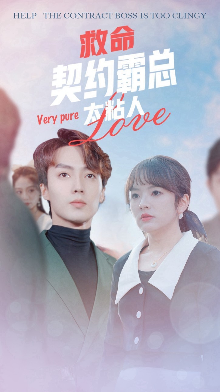 契约霸总太粘人