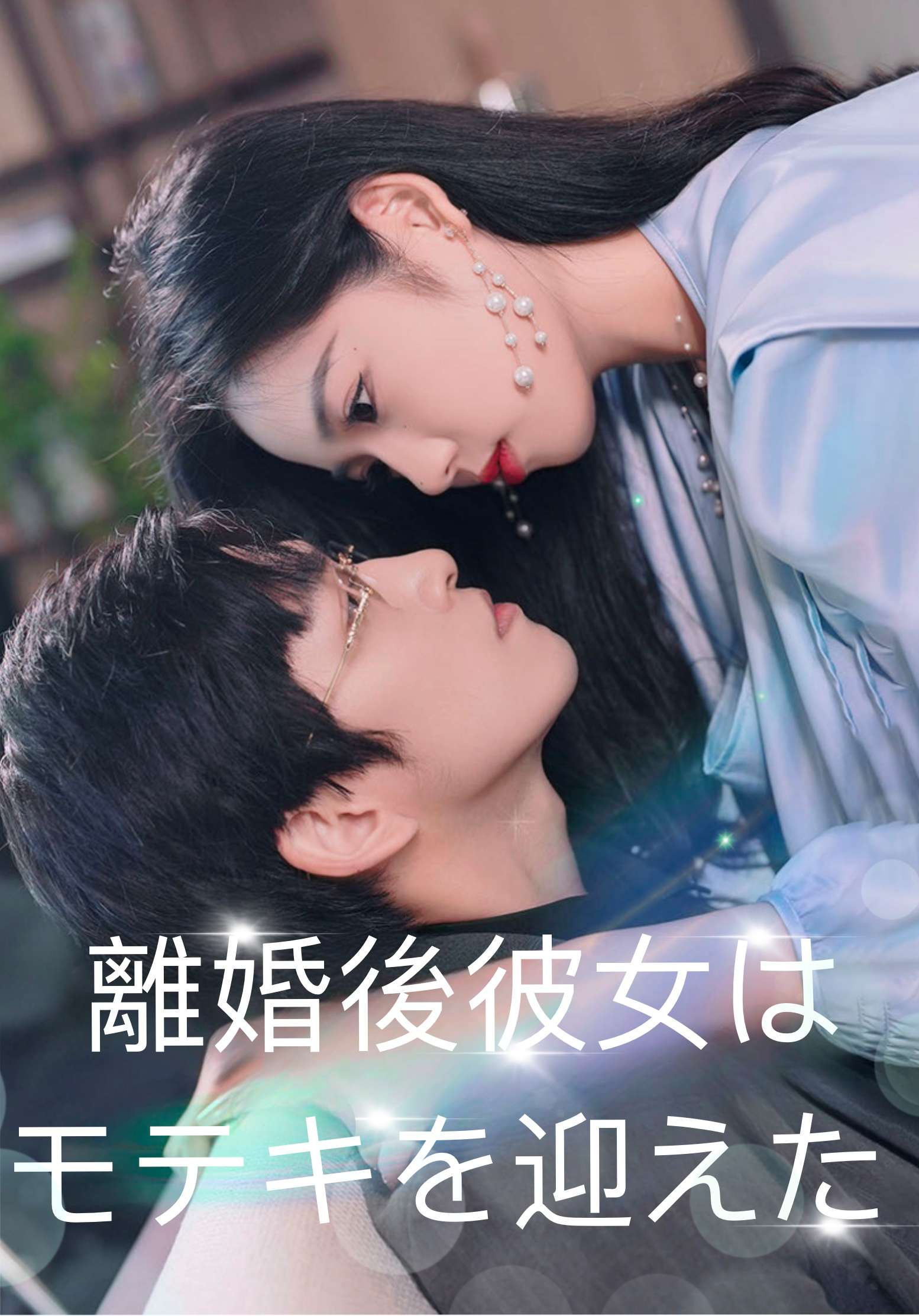 離婚後彼女はモテキを迎えた cover