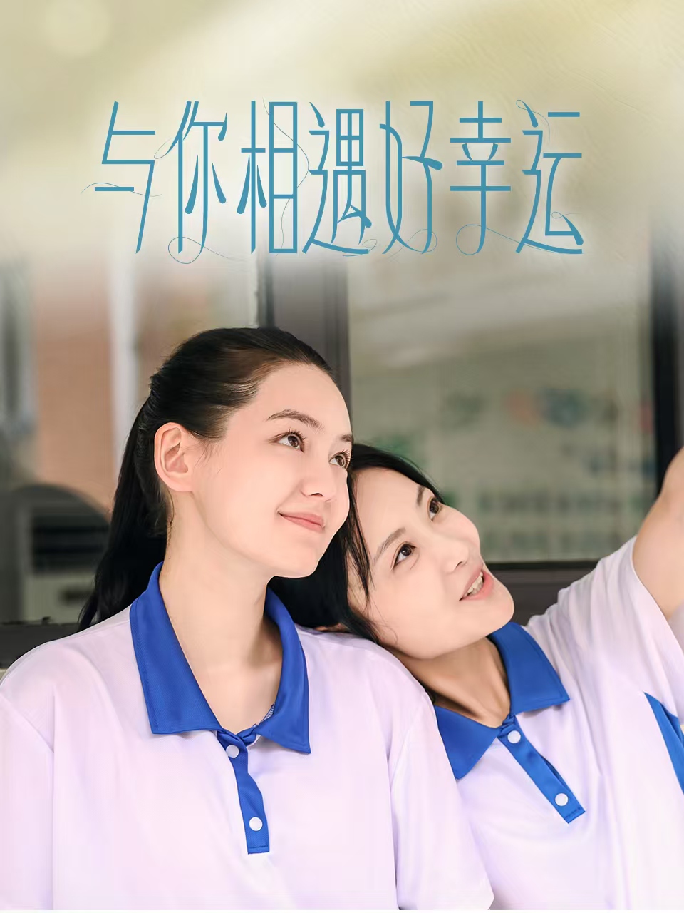 与你相遇好幸运