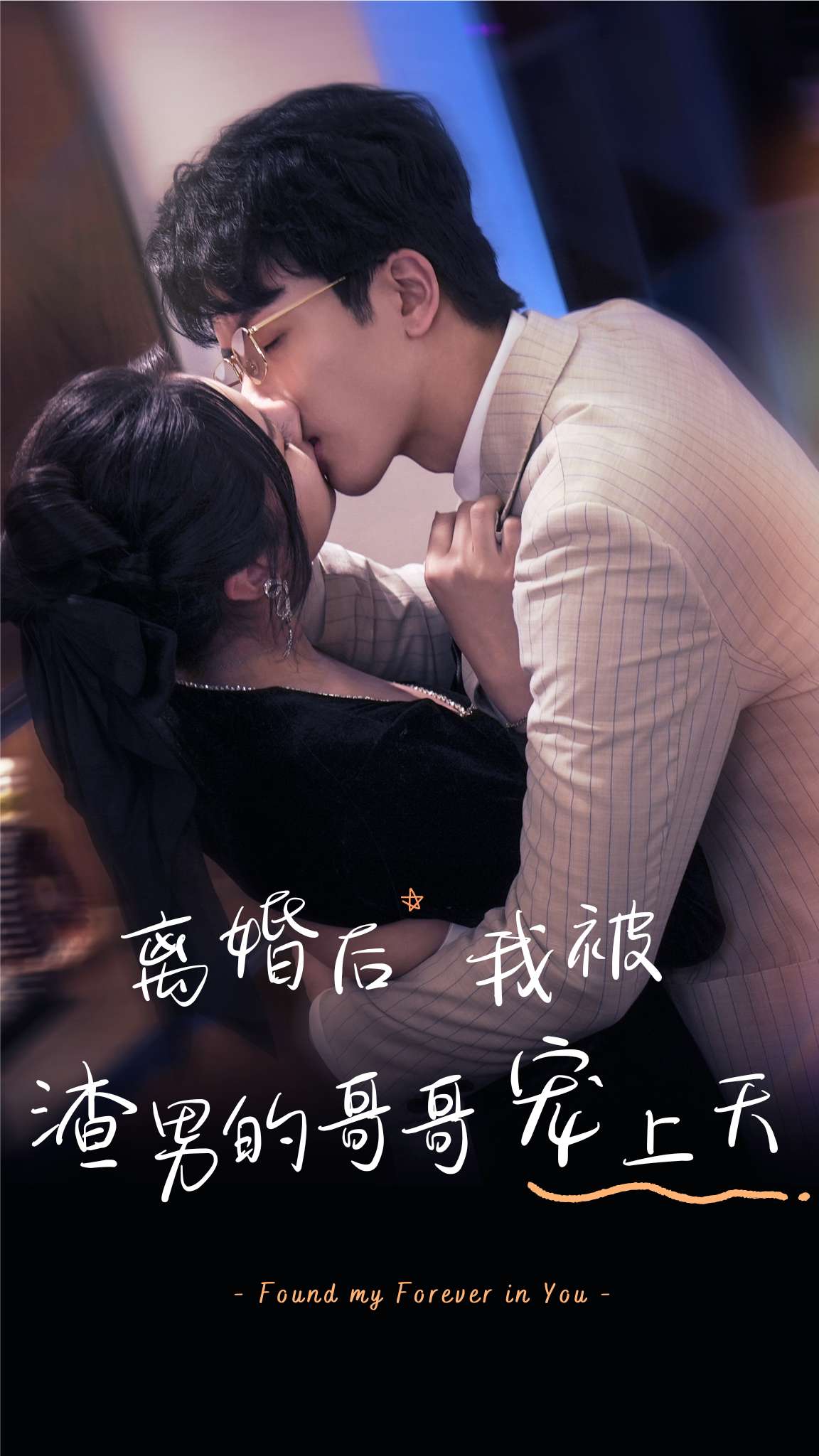 离婚后，我被渣男的哥哥宠上天