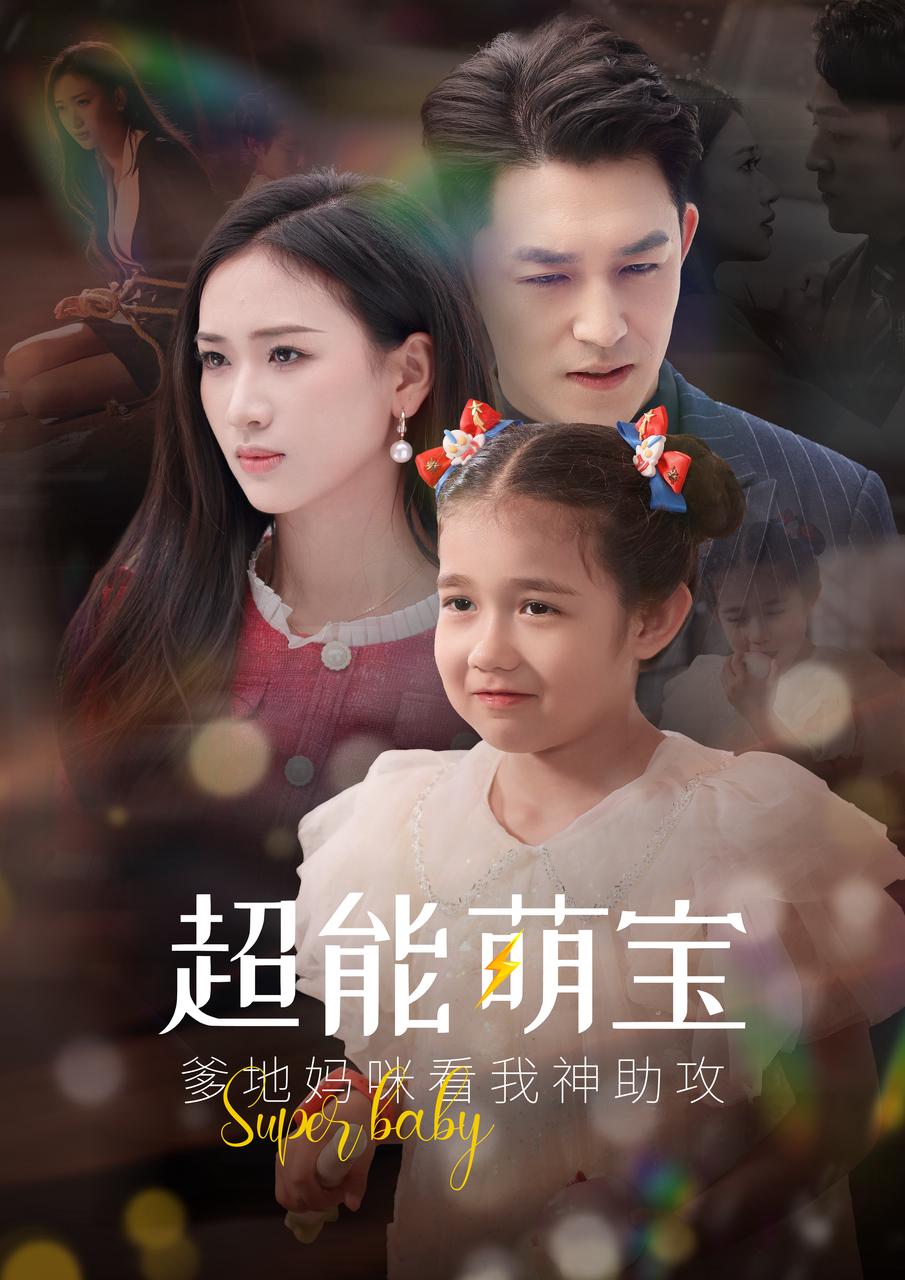超能萌宝爹地妈咪看我神助攻