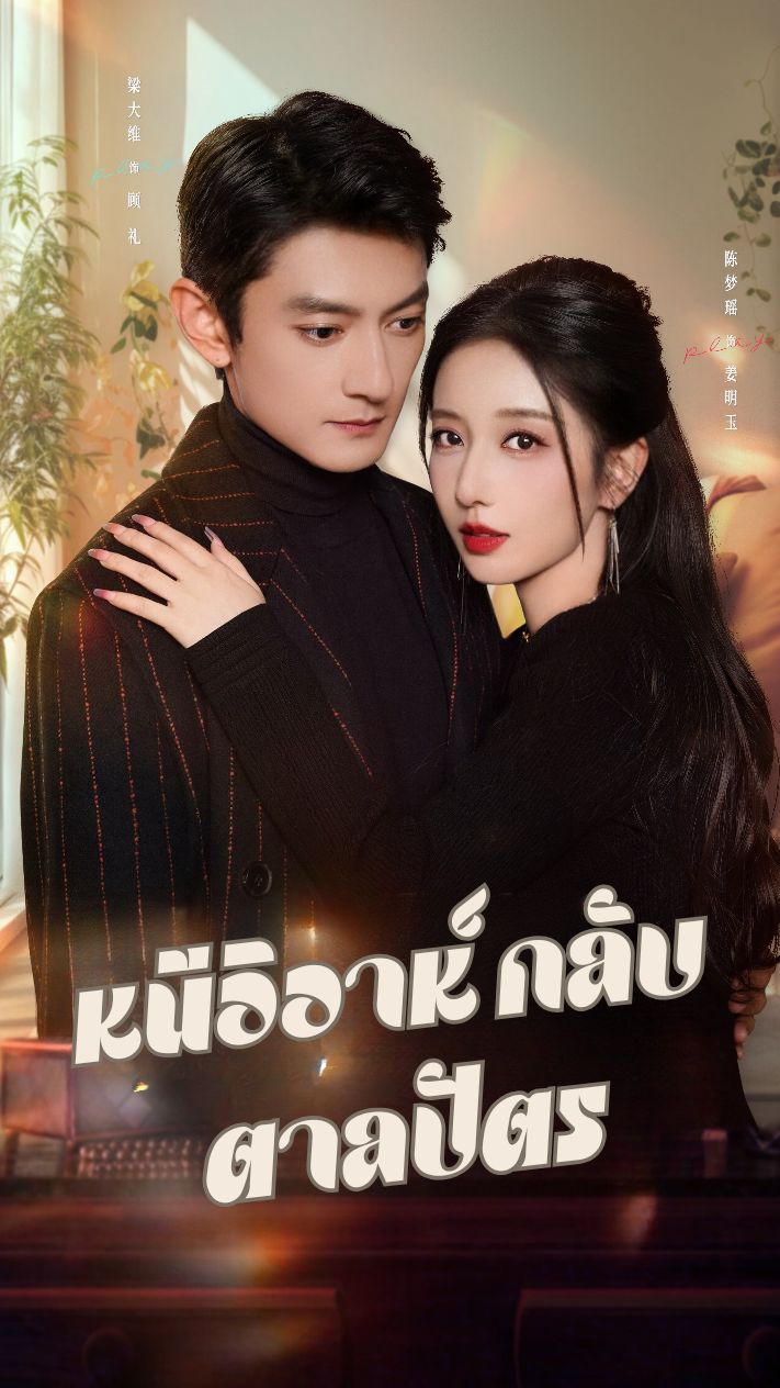 หนีวิวาห์ กลับตาลปัตร cover