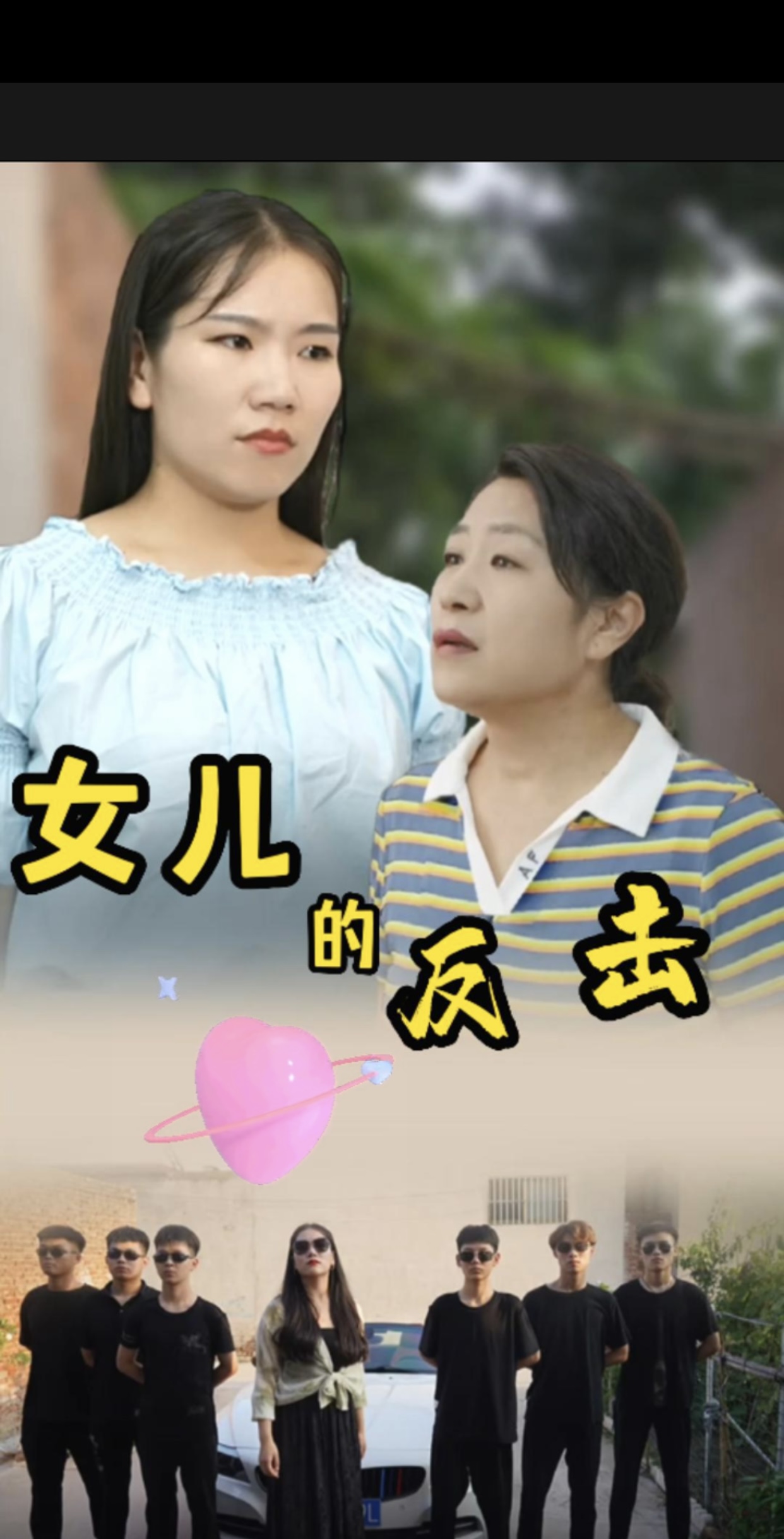 女儿的反击