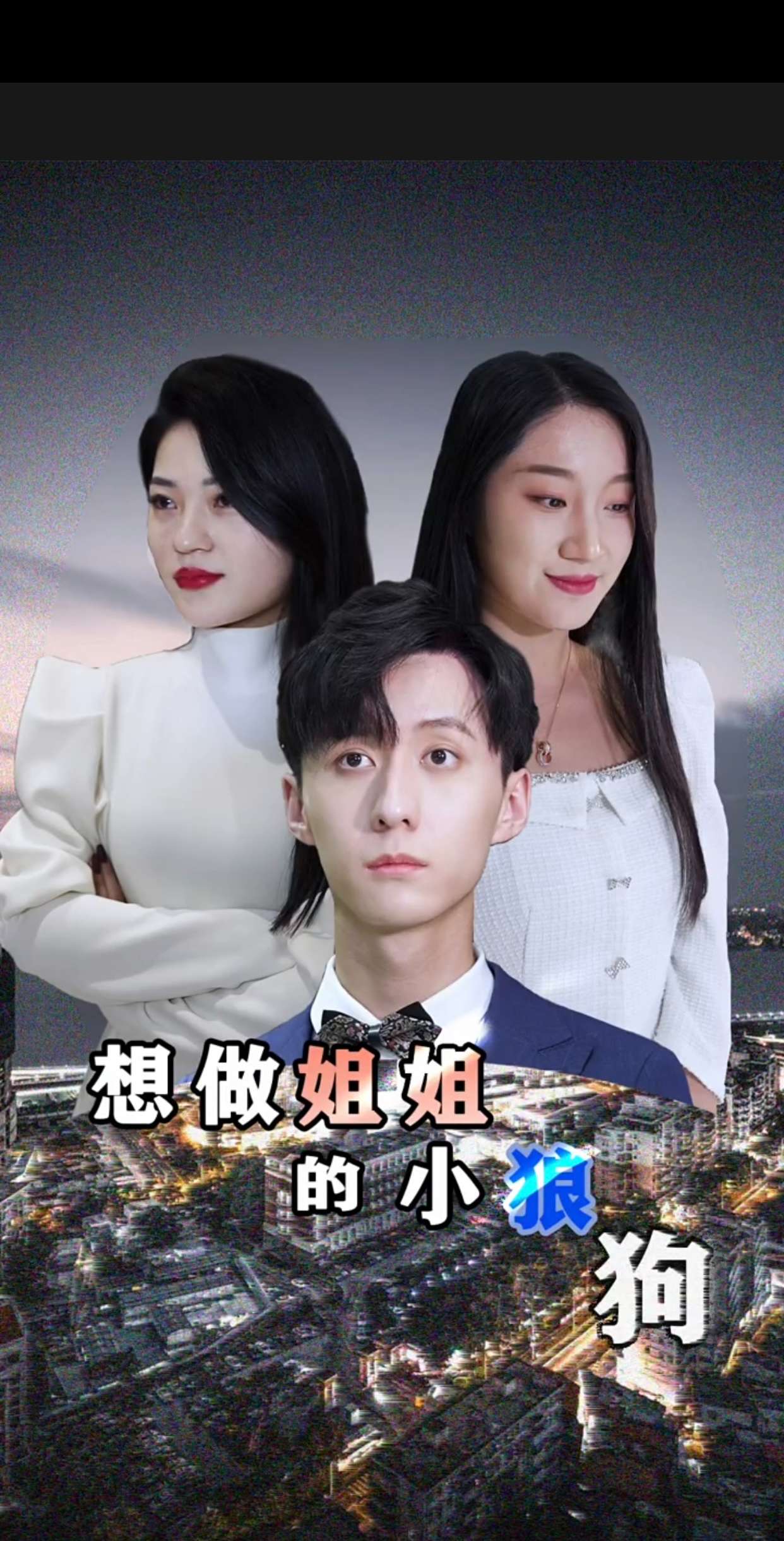 想做姐姐的小狼狗