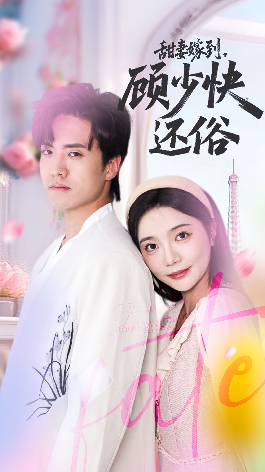 甜妻嫁到，顾少快还俗