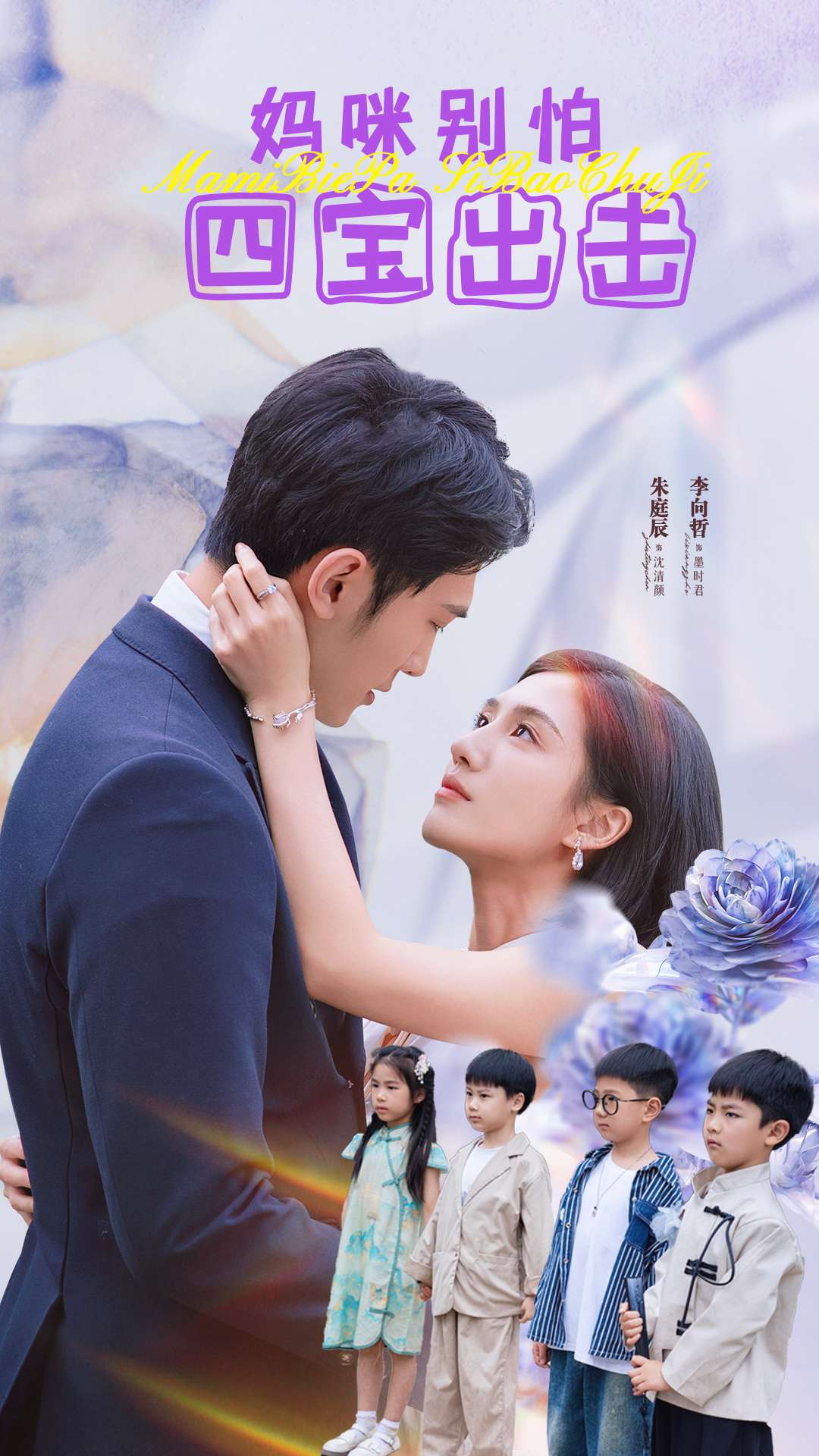 妈咪别怕四宝出击