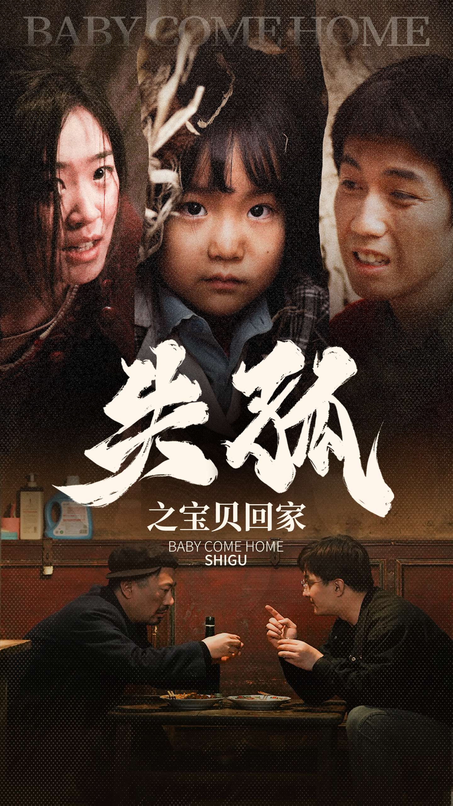 失孤之宝贝回家