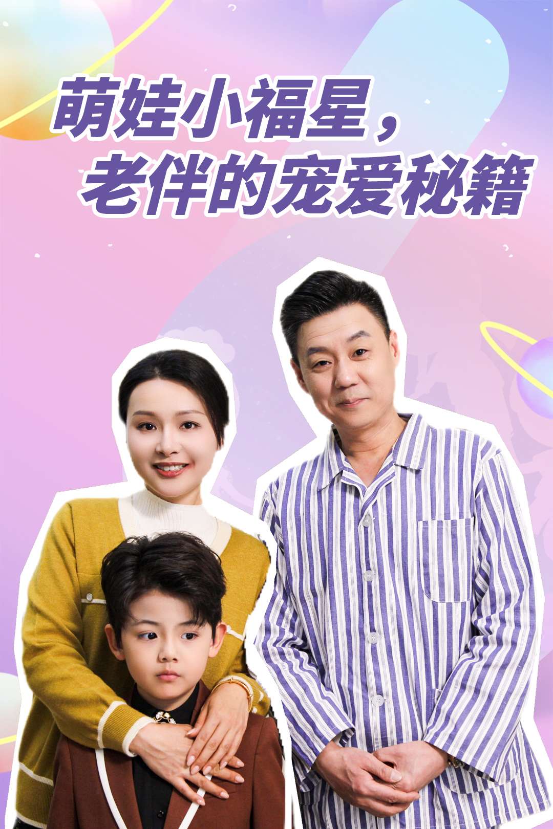 萌娃小福星，老伴的宠爱秘籍