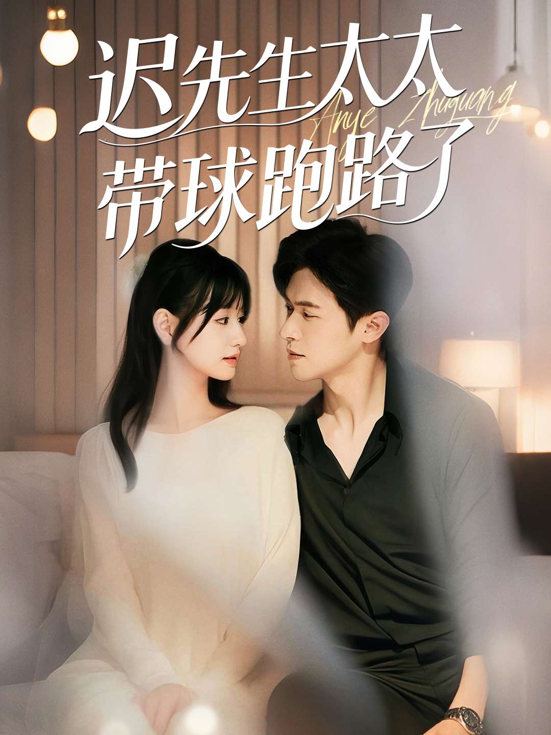 迟先生太太带球跑路了