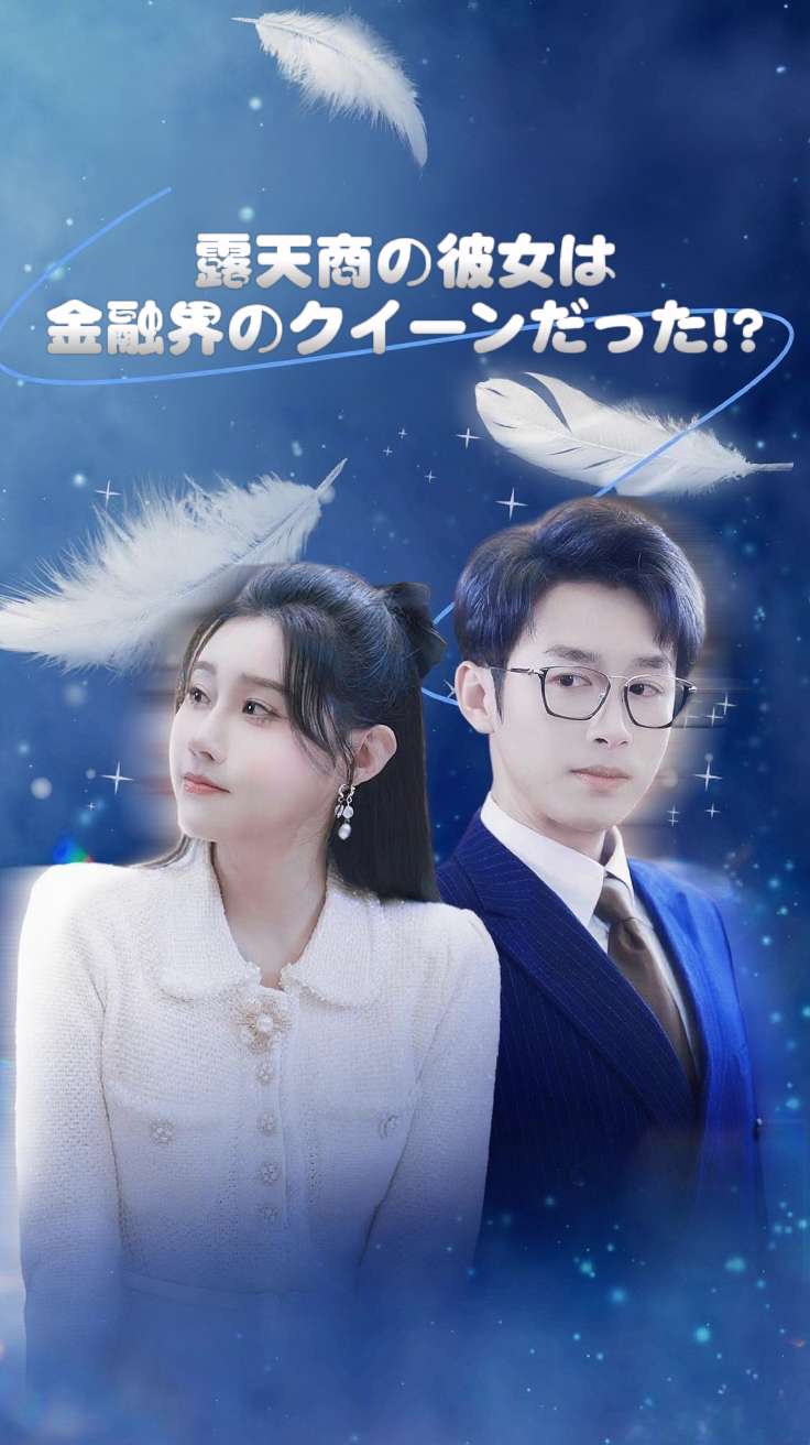 露天商の彼女は金融界のクイーンだった!? cover