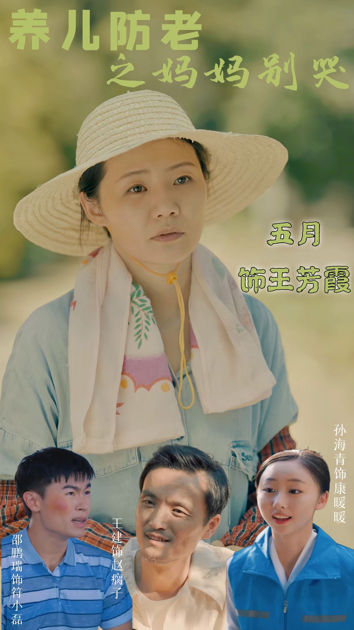 养儿防老之妈妈别哭